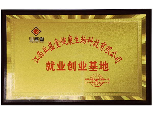 南昌市就業創(chuàng)業基地